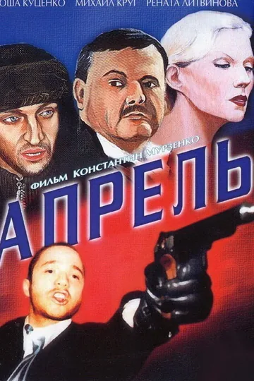 Апрель