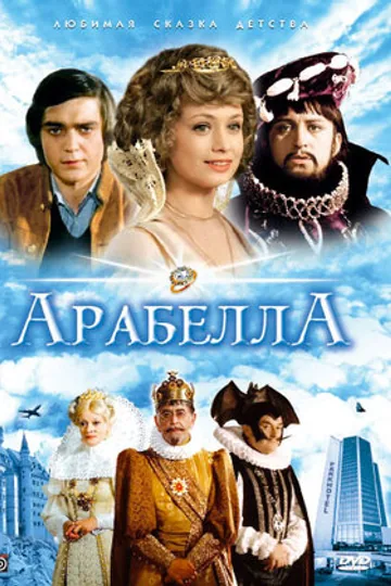 Арабела