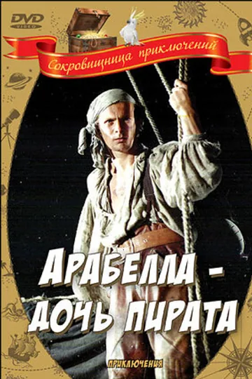 Арабелла — дочь пирата