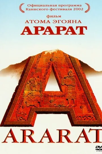 Арарат