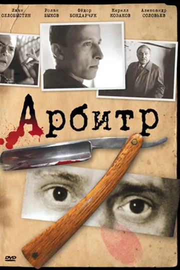 Арбитр
