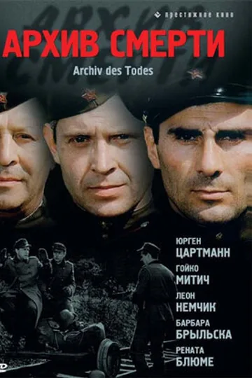 Архив смерти