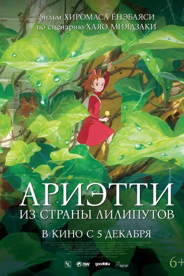 Ариэтти из страны лилипутов