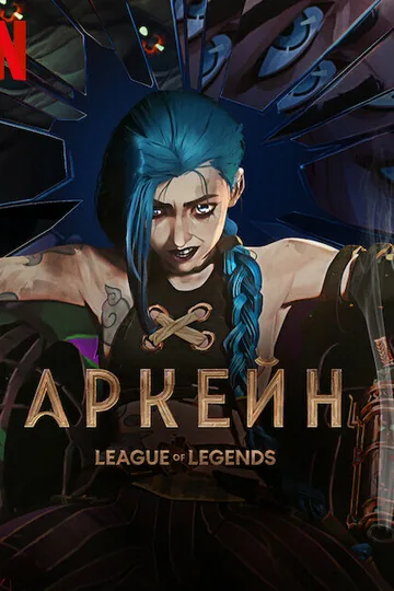 Аркейн