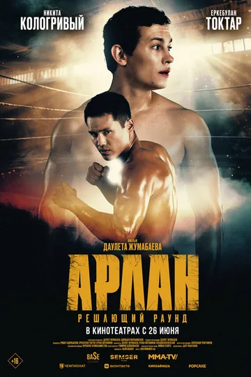 Арлан. Решающий раунд