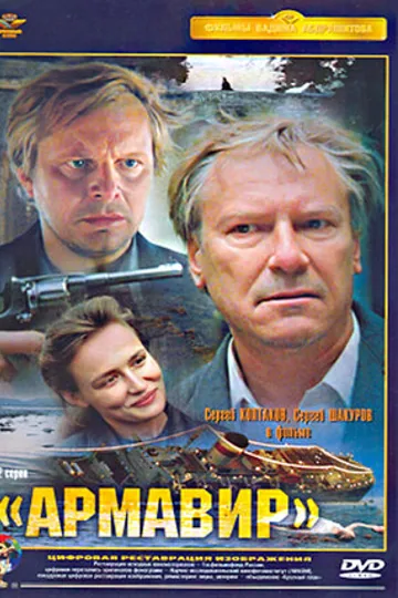 Армавир