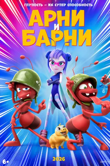 Арни и Барни