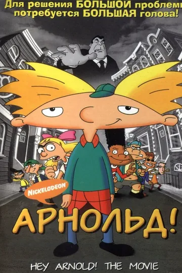 Арнольд!