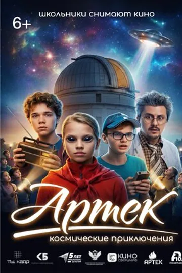 Артек. Космические приключения