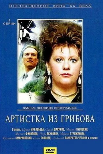 Артистка из Грибова