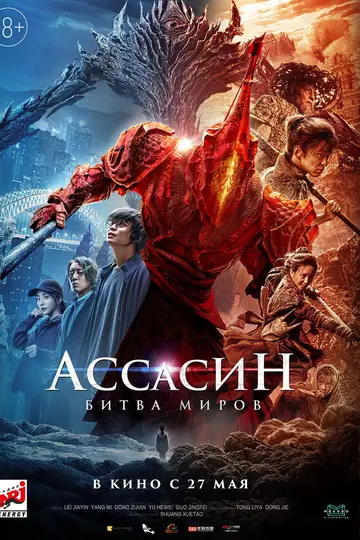 Ассасин: Битва миров