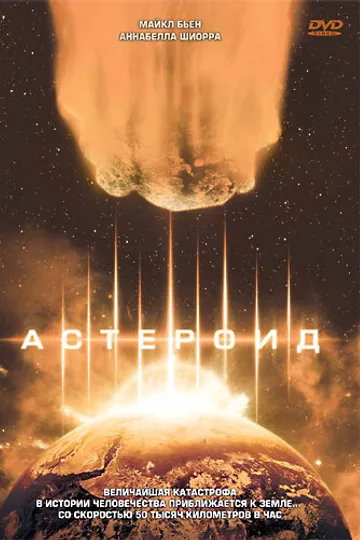 Астероид