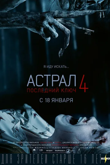 Астрал 4: Последний ключ
