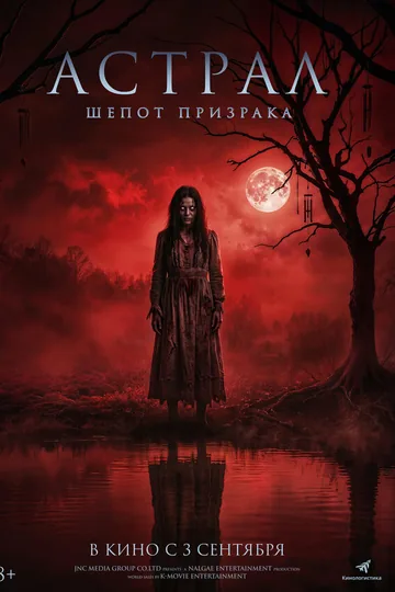 Астрал. Шёпот призрака