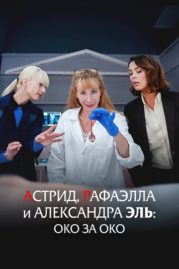 Астрид, Рафаэлла и Александра Эль: Око за око