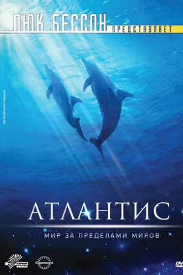 Атлантис