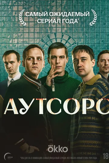 Аутсорс