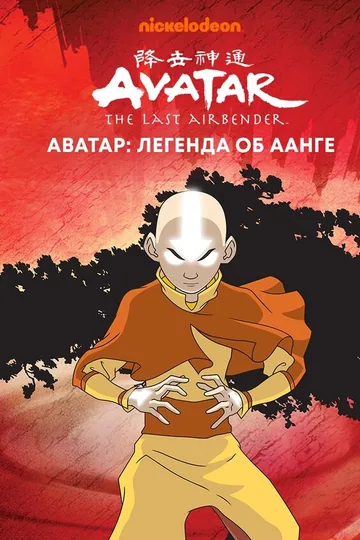 Аватар: Легенда об Аанге