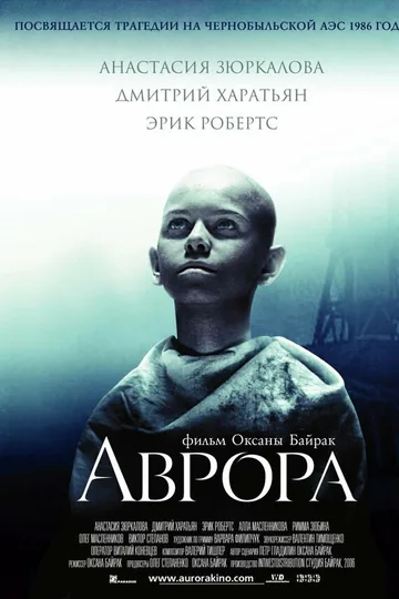 Аврора