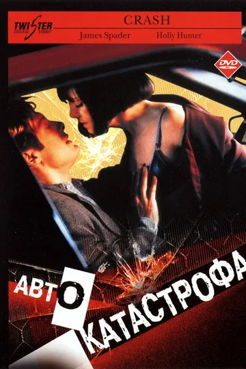 Автокатастрофа