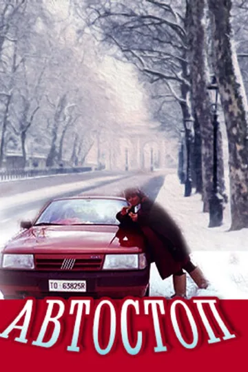 Автостоп