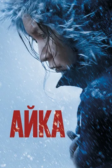 Айка