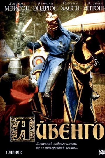 Айвенго