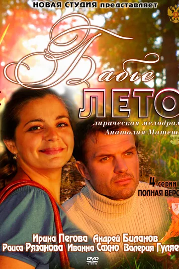 Бабье лето