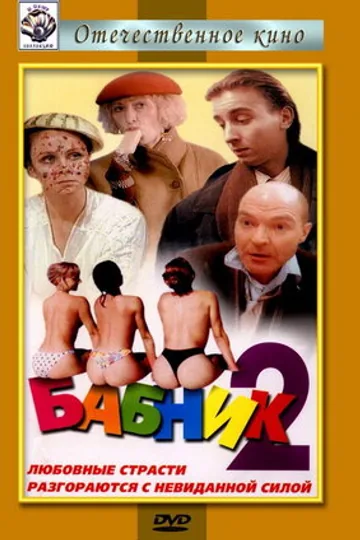 Бабник 2
