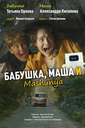 Бабушка, Маша и Mashunya