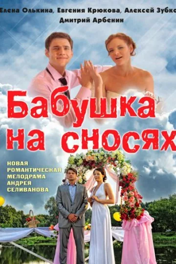 Бабушка на сносях