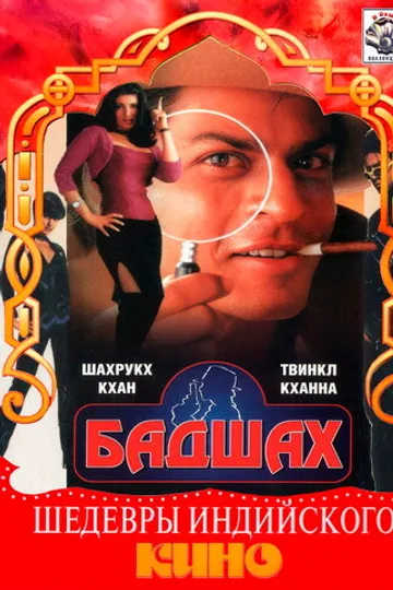 Бадшах