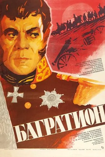 Багратион