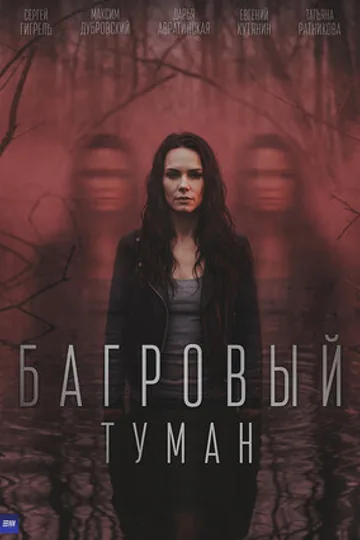 Багровый туман