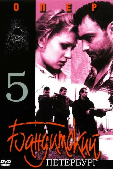 Бандитский Петербург 5: Опер