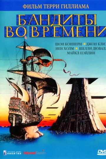 Бандиты во времени