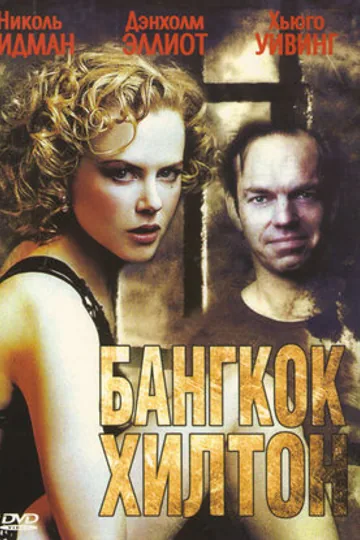 Бангкок Хилтон