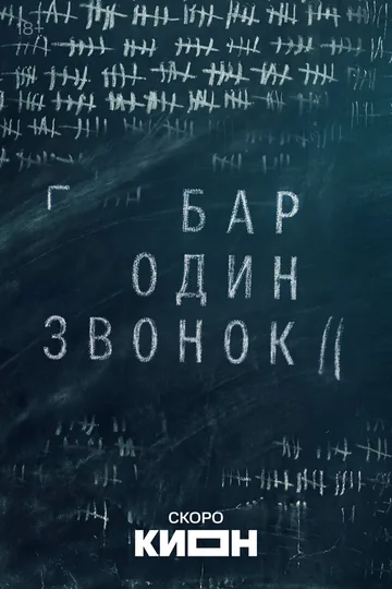 Бар «Один звонок»