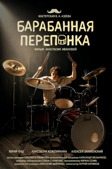 Барабанная перепонка