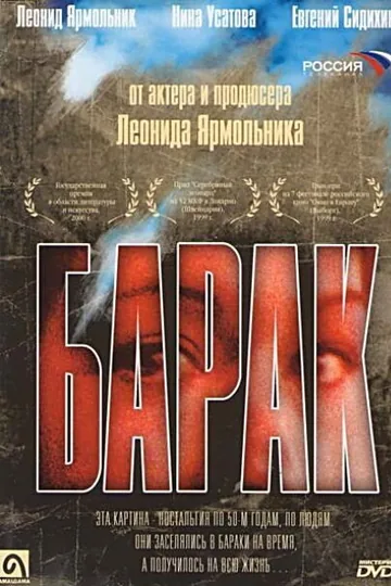 Барак