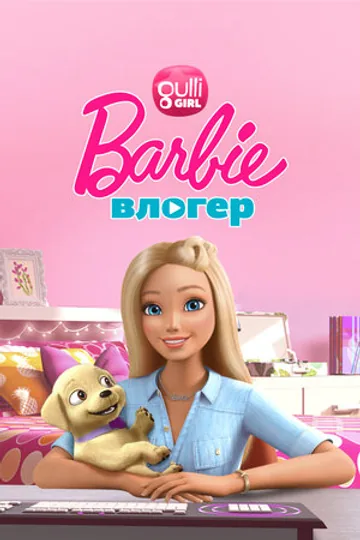 Барби влогер