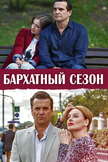Бархатный сезон