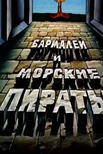 Бармалей и морские пираты