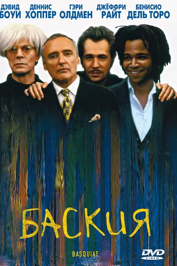 Баския