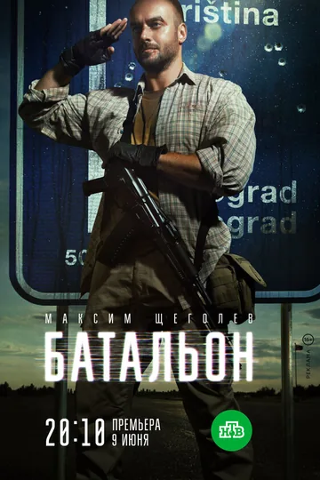 Батальон