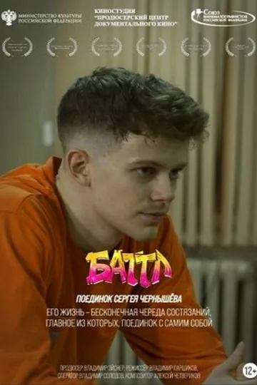 Баттл. Поединок Сергея Чернышёва