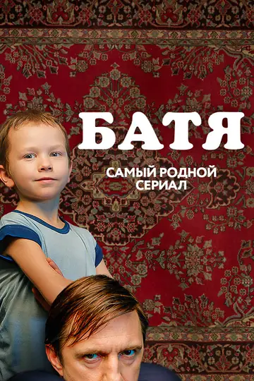 Батя. Полная версия