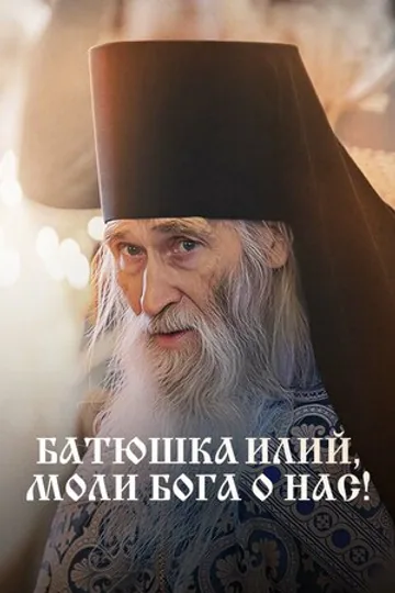 Батюшка Илий, моли Бога о нас!