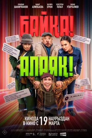 Байқа! Алаяқ!