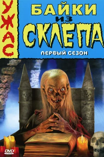 Байки из склепа